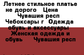 Летнее стильное платье не дорого › Цена ­ 500 - Чувашия респ., Чебоксары г. Одежда, обувь и аксессуары » Женская одежда и обувь   . Чувашия респ.